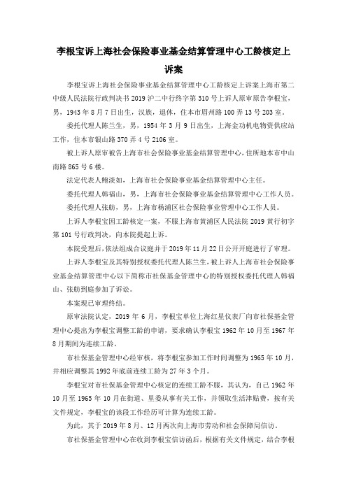 最新-李根宝诉上海社会保险事业基金结算管理中心工龄核定上诉案 精品