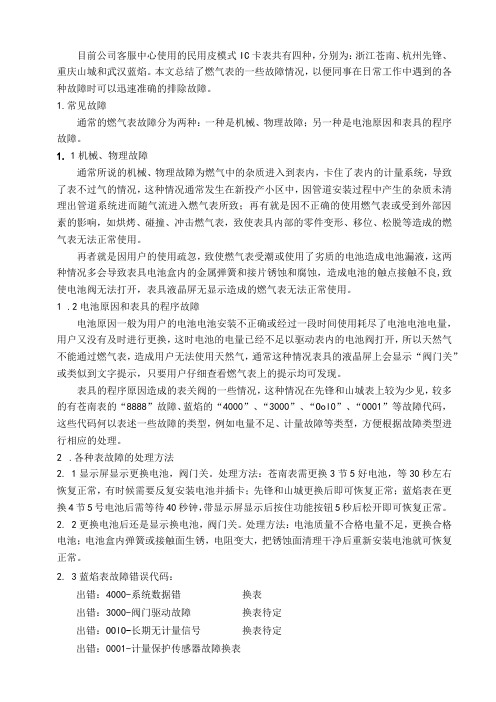 运行类课程讲义燃气表的故障及处理方法