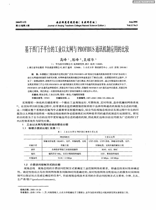 基于西门子平台的工业以太网与PROFIBUS通讯机制应用的比较