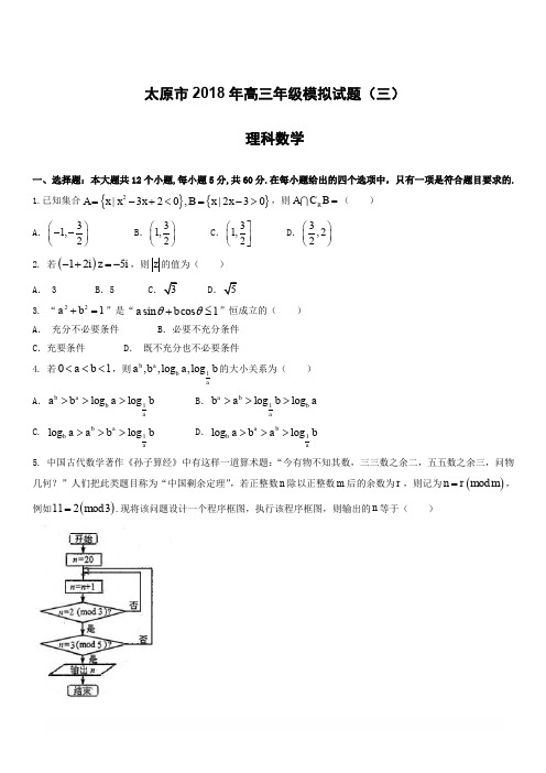 山西省太原市2018届高考第三次模拟考试数学试题(理)有答案