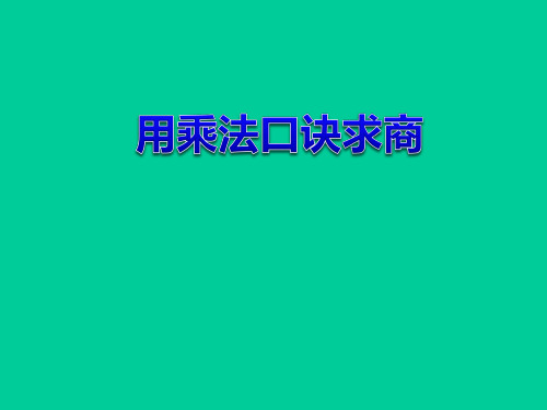 二年级上册数学课件-2.11  乘法、除法一(用乘法口诀求商)  ▏沪教版  (共19张PPT)