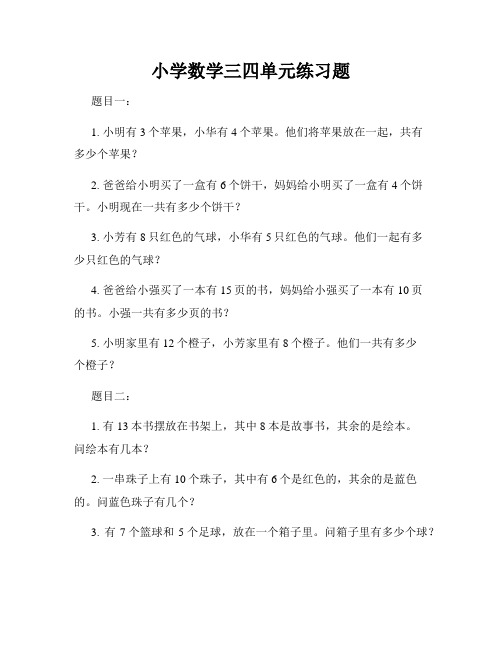 小学数学三四单元练习题