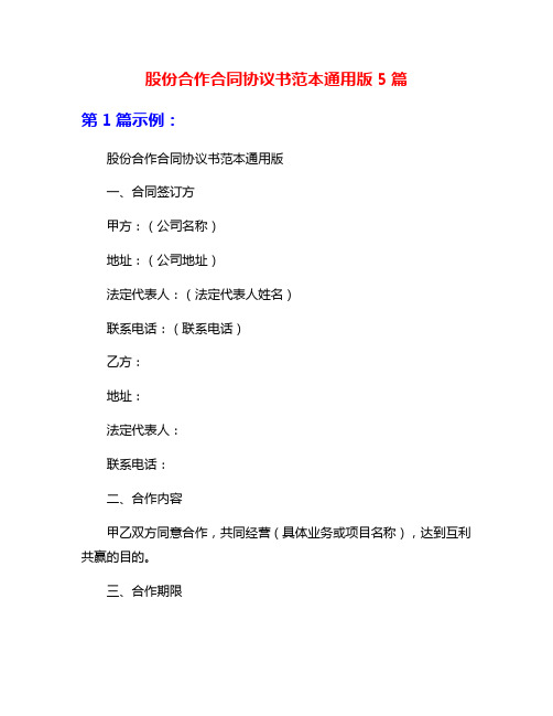 股份合作合同协议书范本通用版5篇