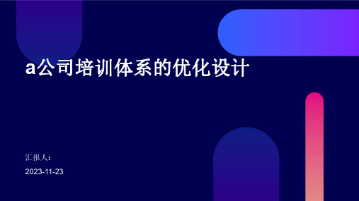 a公司培训体系的优化设计