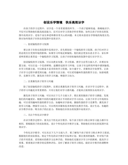 创设乐学情境 快乐高效识字