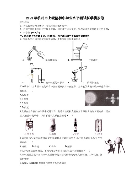 2023年浙江省杭州市上城区初中学业水平测试科学模拟卷(word版,含答案)