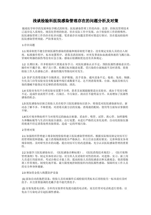 浅谈检验科医院感染管理存在的问题分析及对策