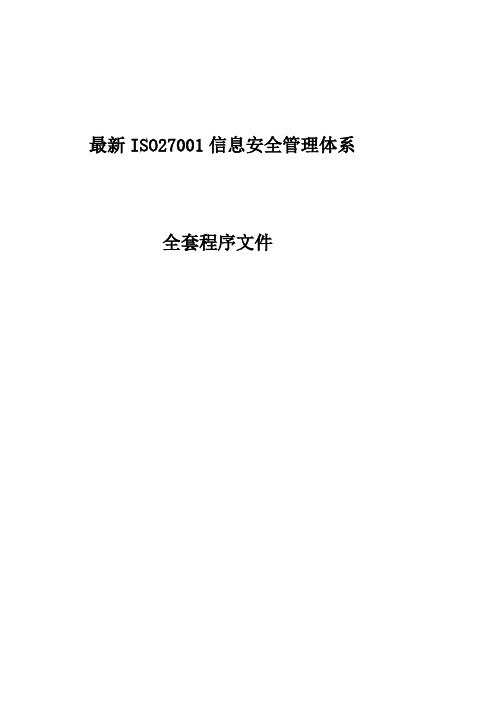 2018最新ISO27001信息安全管理体系全套程序文件