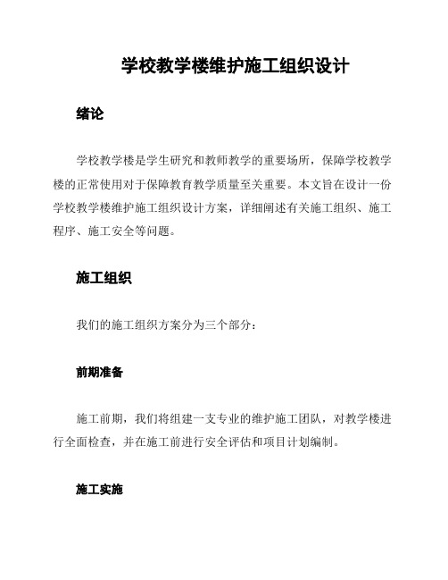 学校教学楼维护施工组织设计