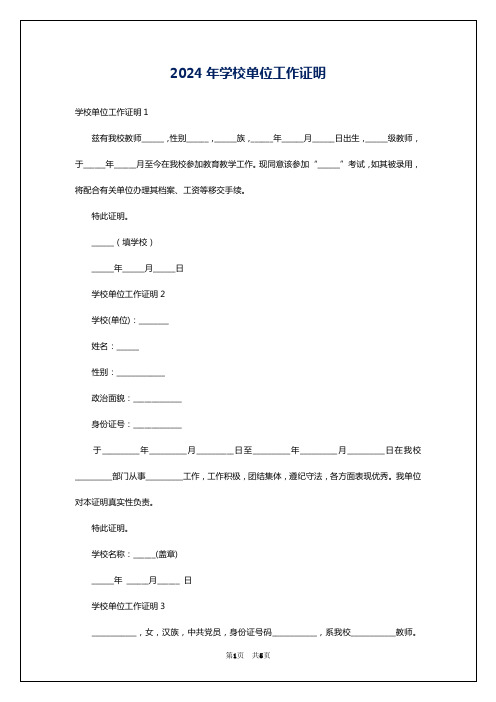 2024年学校单位工作证明