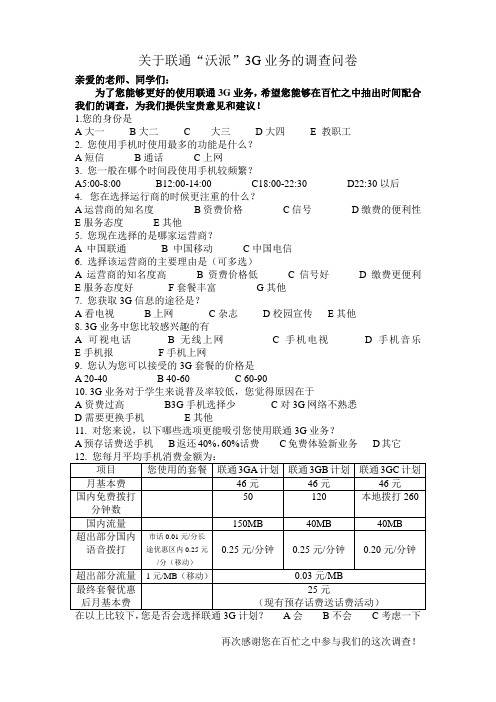 联通3G调查问卷