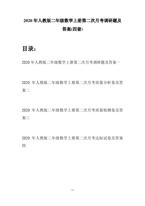 2020年人教版二年级数学上册第二次月考调研题及答案(四套)