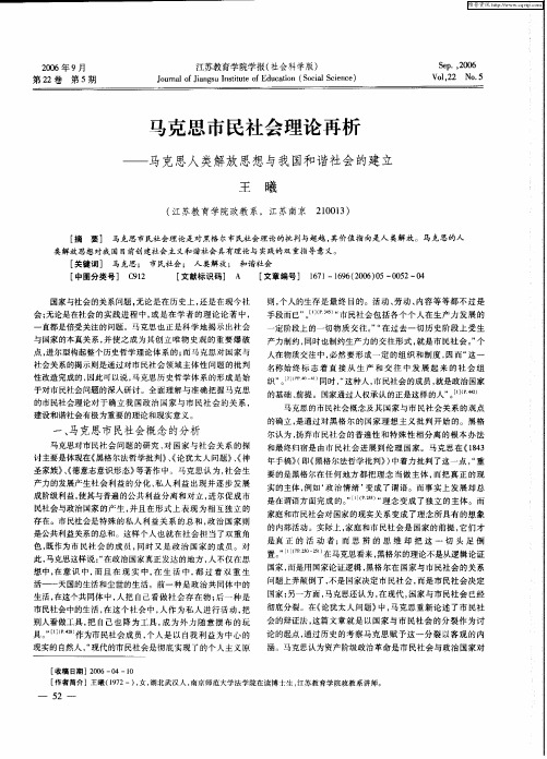 马克思市民社会理论再析——马克思人类解放思想与我国和谐社会的建立