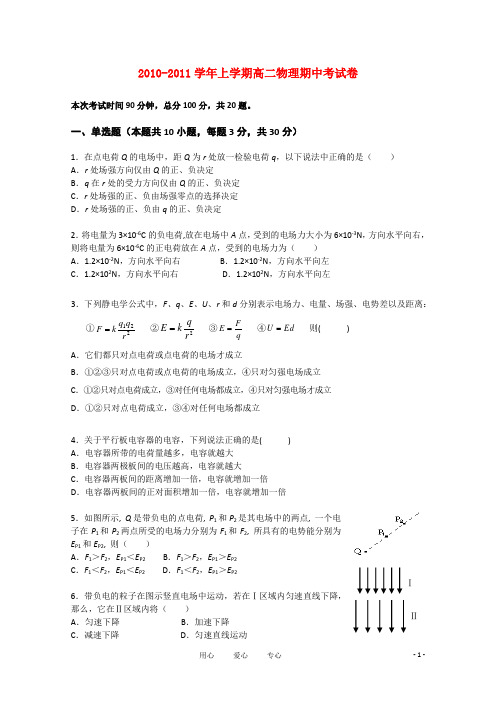 广东省广州六中10-11学年高二物理上学期期中考试 理【会员独享】