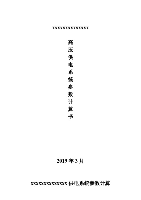 矿煤矿高压供电系统参数计算