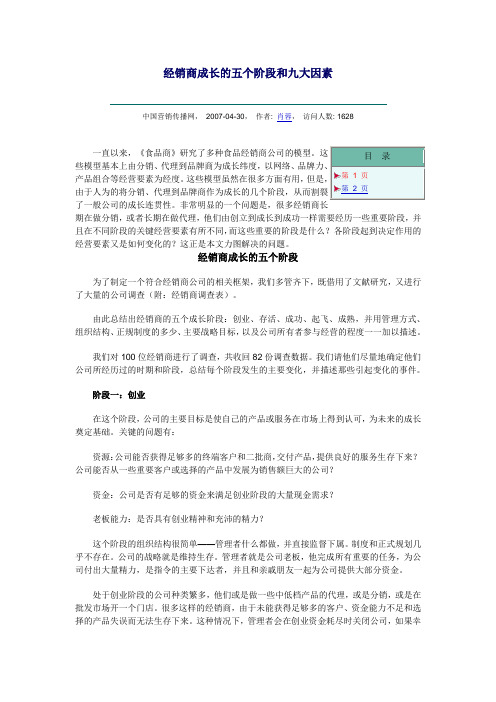 经销商成长的五个阶段和九大因素