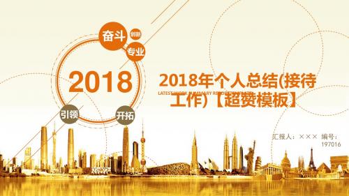 2018年个人总结(接待工作)【超赞模板】