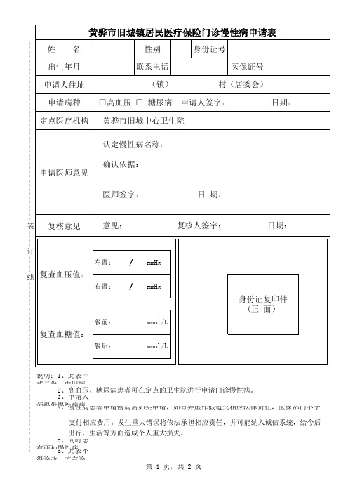 门诊高血压、糖尿病慢病申请表