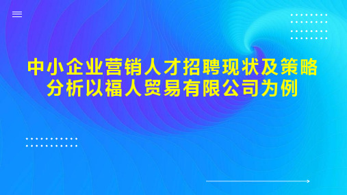 中小企业营销人才招聘现状及策略分析以福人贸易有限公司为例