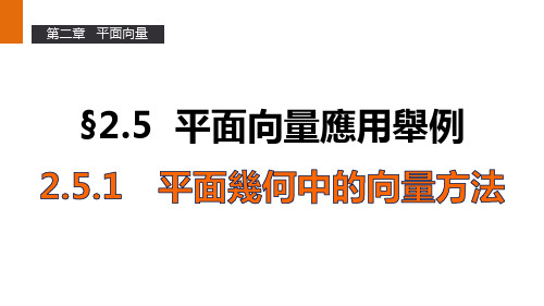 人教版高中数学课件-平面几何中的向量方法