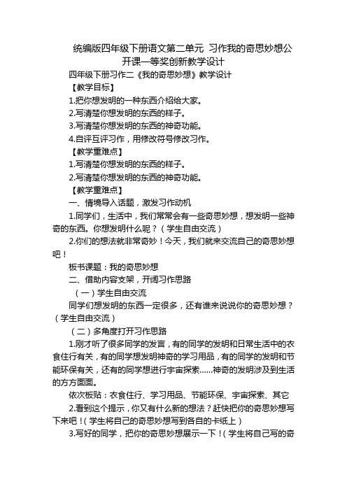 统编版四年级下册语文第二单元 习作我的奇思妙想公开课一等奖创新教学设计