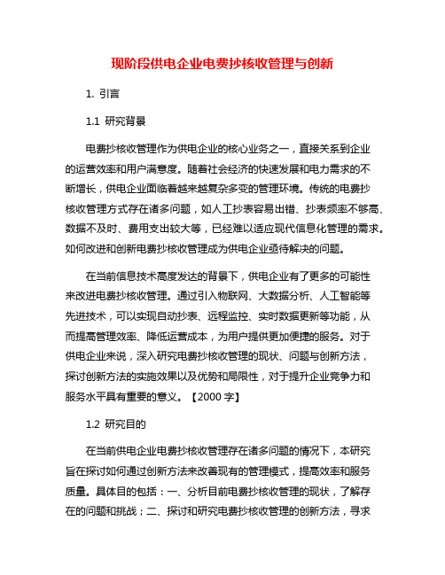 现阶段供电企业电费抄核收管理与创新