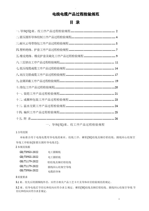 电线电缆产品过程检验要求规范