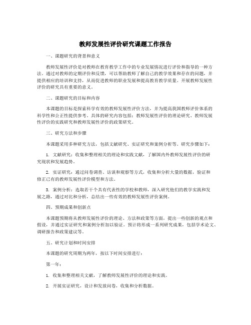 教师发展性评价研究课题工作报告