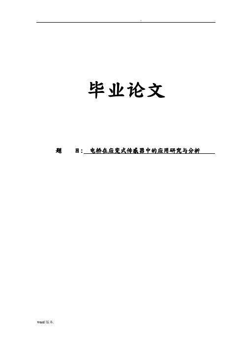 电桥在应变式传感器中的应用研究与分析毕业论文