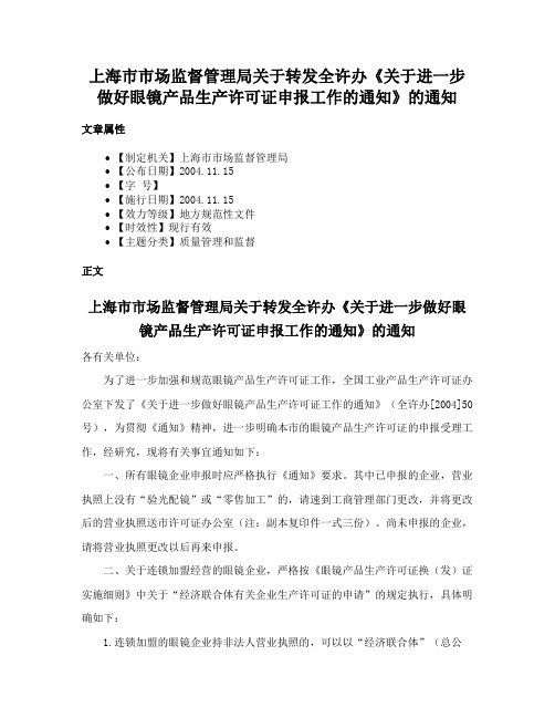 上海市市场监督管理局关于转发全许办《关于进一步做好眼镜产品生产许可证申报工作的通知》的通知