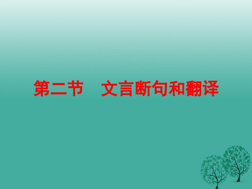 浙江新中考2017年中考语文复习第三篇专题二文言文阅读第二节文言断句和翻译课件