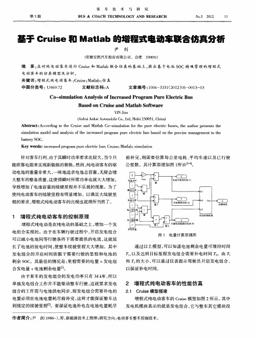 基于Cruise和Matlab的增程式电动车联合仿真分析