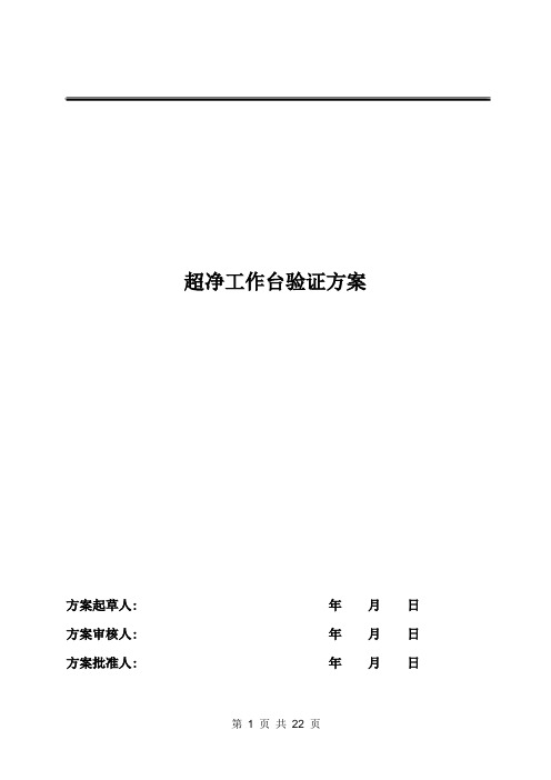 超净工作台验证方案、报告