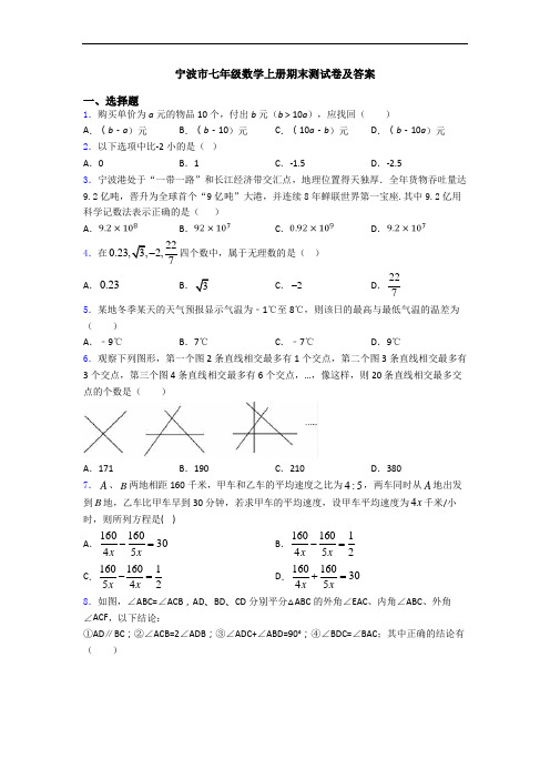 宁波市七年级数学上册期末测试卷及答案