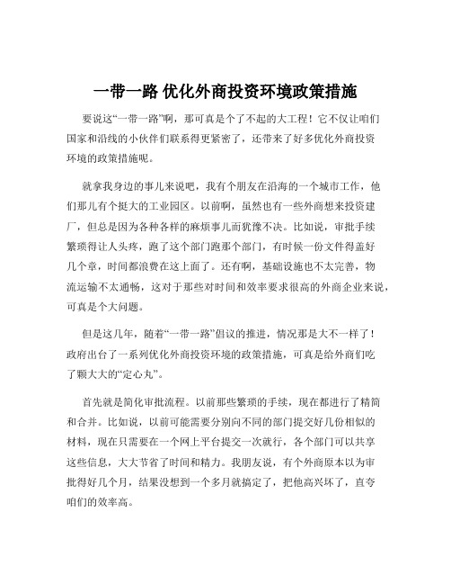 一带一路 优化外商投资环境政策措施