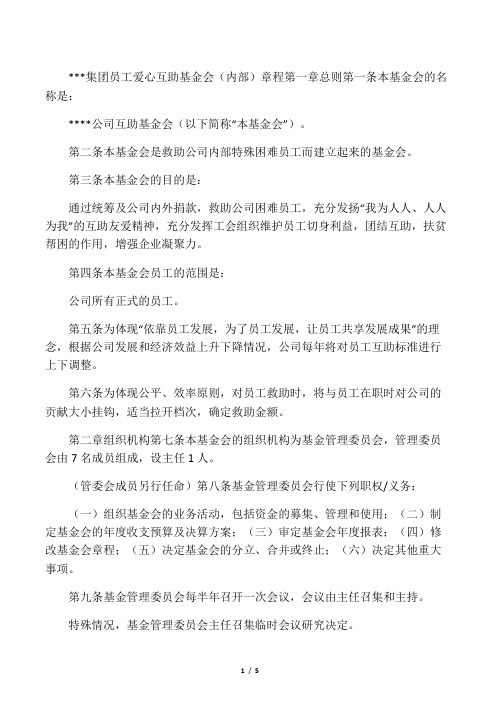 公司职工爱心互助基金会