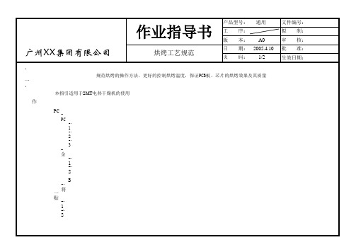 烘烤作业指引书