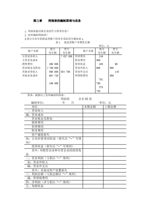 第三章利润表的编制原理与实务