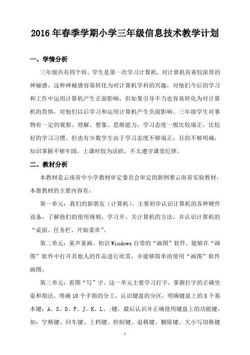 云南省新纲要实验教材小学三年级上学期教学计划