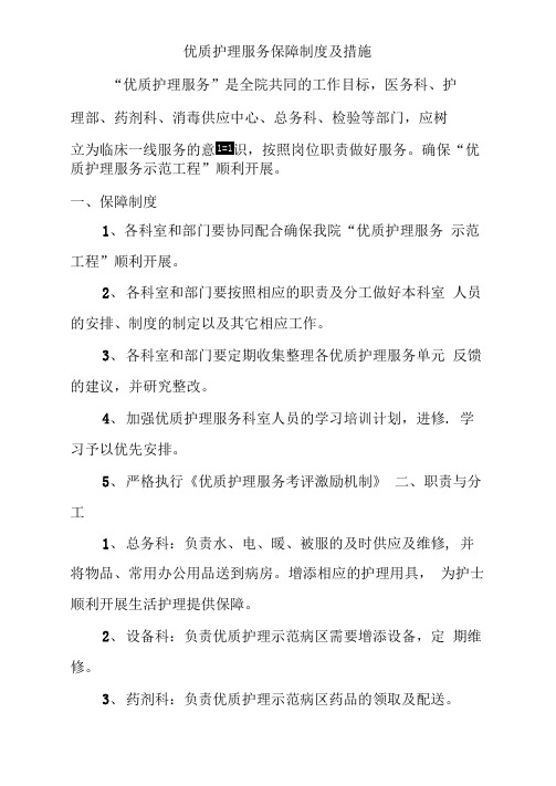 最新优质护理服务保障制度及措施