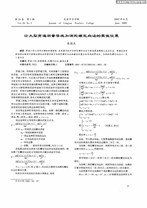 论大型贯通测量导线加测陀螺定向边的最佳位置