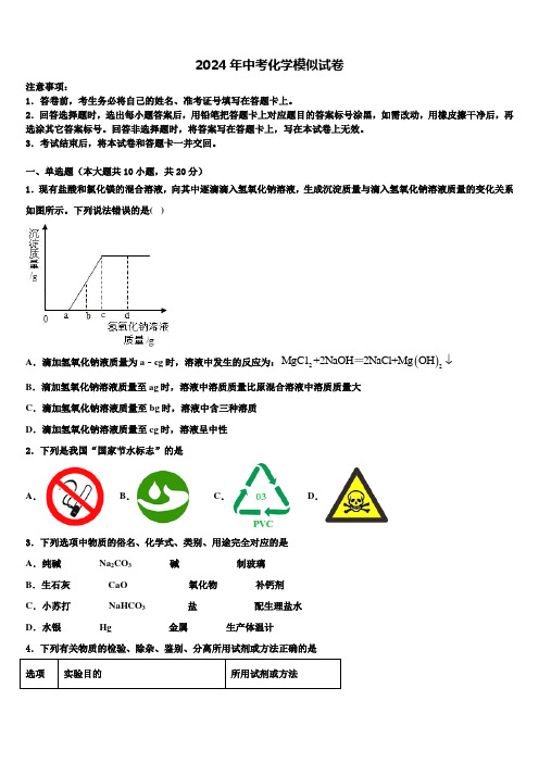 2024届辽宁沈阳市大东区中考化学模拟精编试卷含解析