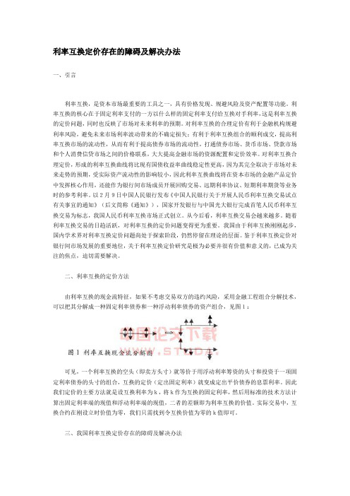 利率互换定价存在的障碍及解决办法