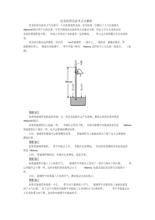 最新托里拆利实验考点全解析.pdf