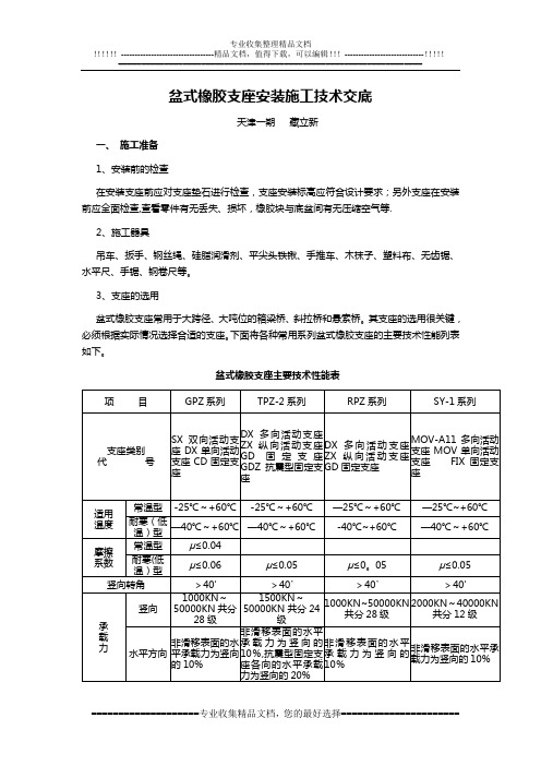 7-1、盆式橡胶支座安装施工技术交底