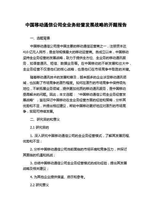 中国移动通信公司全业务经营发展战略的开题报告