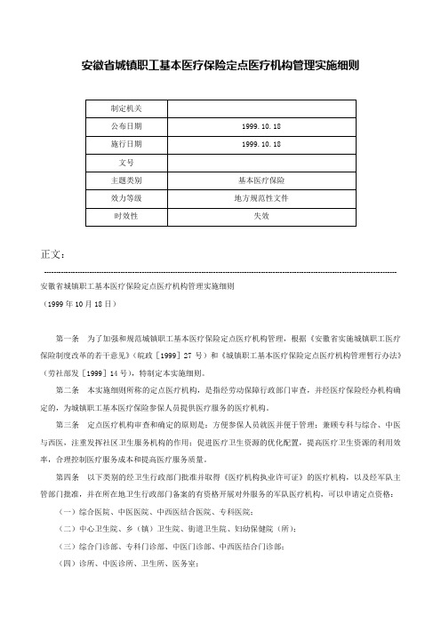 安徽省城镇职工基本医疗保险定点医疗机构管理实施细则-