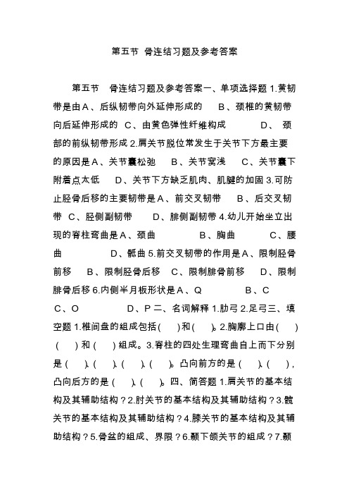 第五节 骨连结习题及参考答案