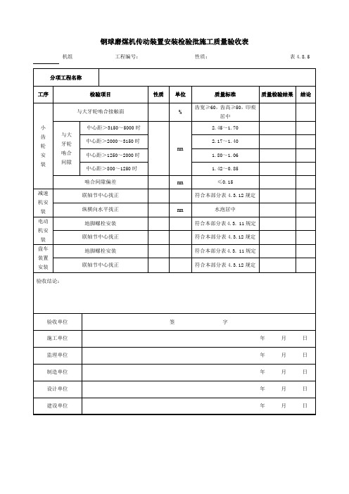 钢球磨煤机传动装置安装检验批施工质量验收表