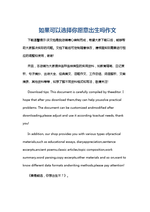 如果可以选择你愿意出生吗作文